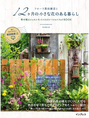 cover image of フローラ黒田園芸と12ヶ月の小さな花のある暮らし　寄せ植えレッスン&インスピレーションフォトBOOK